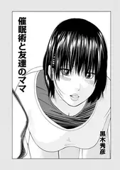 催○術と友達のママ