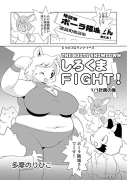 しろくまFIGHT! 1/1計画の巻 [メディアックス]