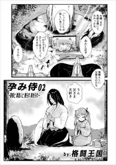 孕み侍 02 ～宿場と素浪人と嬲られ絞められ～