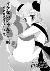 イケないにゃんこ! 06 うさぎのママちゃん。