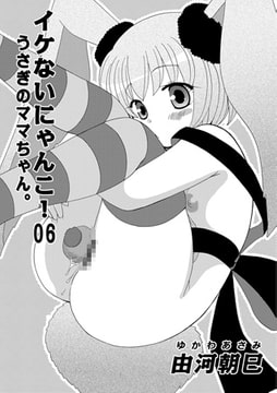 イケないにゃんこ! 06 うさぎのママちゃん。 [メディアックス]