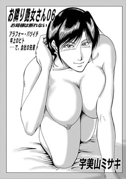 お隣り艶女さん 06 [メディアックス]