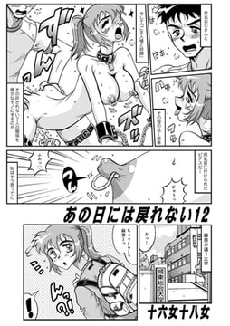 あの日には戻れない12 [メディアックス]