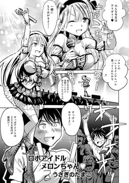 ロボアイドルメロンちゃん [メディアックス]