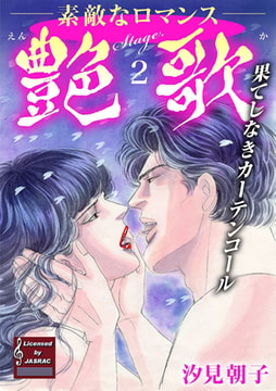 艶歌 果てしなきカーテンコール 2巻 [秋水社ORIGINAL]
