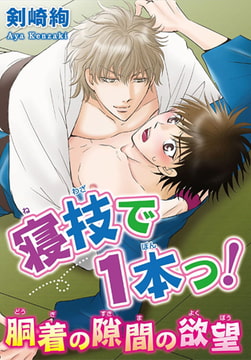 寝技で1本っ! 胴着の隙間の欲望 [秋水社ORIGINAL]