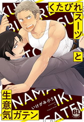 くたびれスーツと生意気ガテン【単行本版】 [秋水社ORIGINAL]