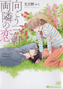 向こう三軒両隣の恋 [笠倉出版社]