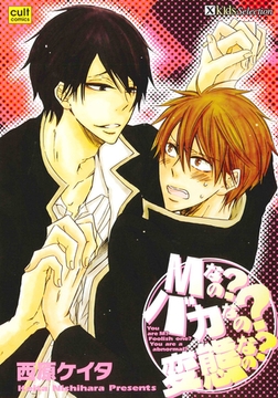 Ｍなの？バカなの？変態なの？ [笠倉出版社]