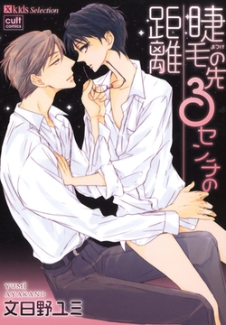 睫毛の先３センチの距離 [笠倉出版社]