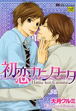 初恋カンタータ [笠倉出版社]