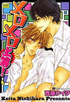 メロメロ上等！ [笠倉出版社]