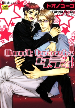 Don’t touch！ダディ [笠倉出版社]