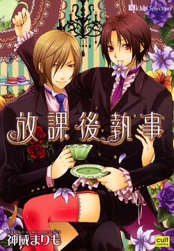 放課後執事 [笠倉出版社]