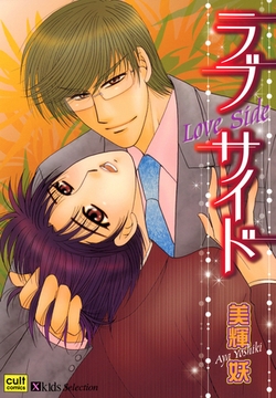 ラブサイド [笠倉出版社]