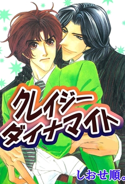 クレイジーダイナマイト [笠倉出版社]