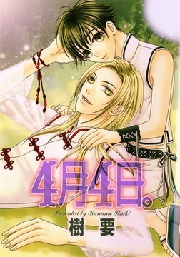 4月4日。 [笠倉出版社]