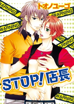 STOP！店長 [笠倉出版社]