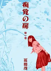 痴覚の扉 1