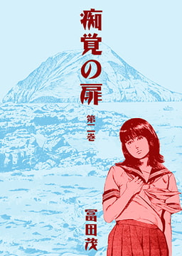 痴覚の扉 2 [グループ・ゼロ]