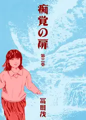 痴覚の扉 3