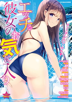 エッチな彼女のお気に入り [コアマガジン]