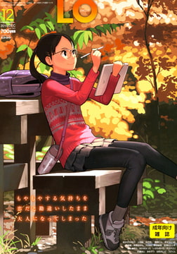 COMIC LO 2015年12月号 [茜新社]