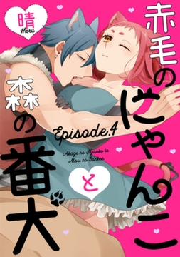 赤毛のにゃんこと森の番犬 Episode.4 《Pinkcherie》 [CLAPコミックス]