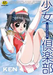 少女倶楽部