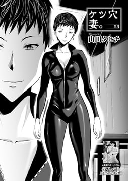 ケツ穴妻。 #3 [一水社]