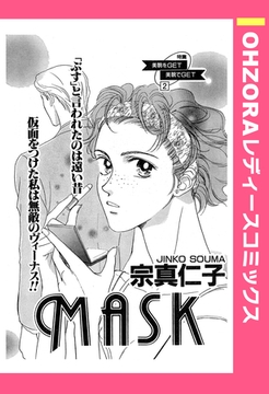 MASK 【単話売】 [宙出版]