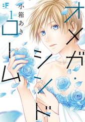 【単行本版】オメガ・シンドローム 1 [ジーウォーク]