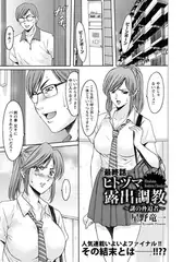 ヒトヅマ露出調教 謎の脅迫者（最終話）