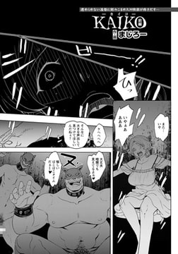 KAIKO 【前編】 [エンジェル出版]