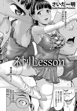 ネトリLesson [エンジェル出版]