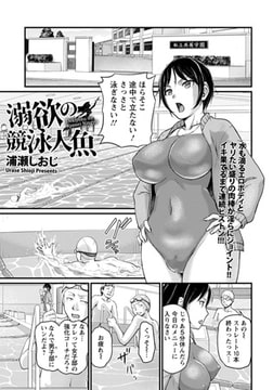 溺欲の競泳人魚 [エンジェル出版]