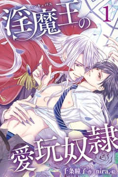 淫魔王の愛玩奴○ 1巻〈極上の被食者〉 [パルソラ]