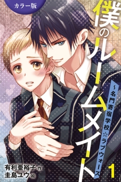［カラー版］僕のルームメイト～名門寄宿学校・ラブウォーズ 1巻〈狙われた優等生っ！？〉 [パルソラ]