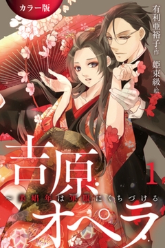 ［カラー版］吉原オペラ～美娼年は軍服にくちづける 1巻〈紅椿と桔梗〉 [パルソラ]