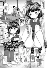 チャレンジ!