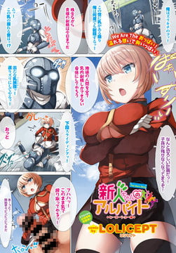 新人ちゃんのアルバイト ヒーローショー編 [文苑堂]