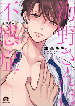 海野さんは不感症【電子限定かきおろし漫画付】 [海王社]