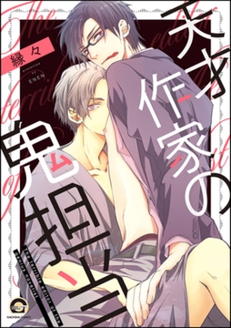 天才作家の鬼担当【電子限定かきおろし漫画付】 [海王社]