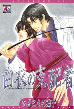 白衣の支配者 [オークラ出版]