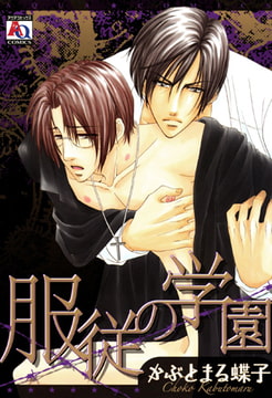 服従の学園 [オークラ出版]