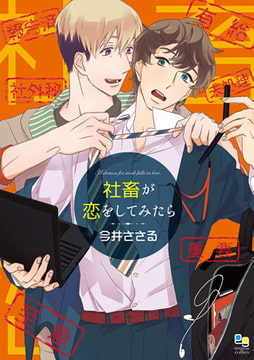 社畜が恋をしてみたら [オークラ出版]