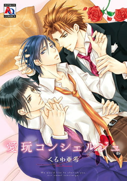 愛玩コンシェルジュ [オークラ出版]