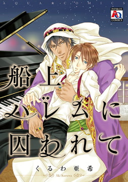 船上ハレムに囚われて [オークラ出版]