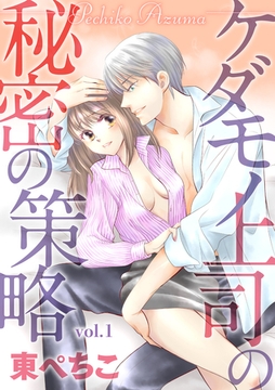 ケダモノ上司の秘密の策略 1話 [笠倉出版社]