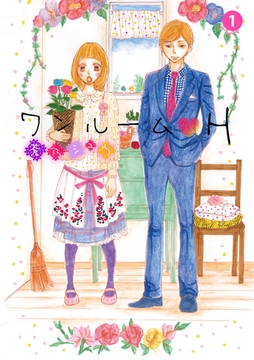 ワンルームH 1話 [笠倉出版社]